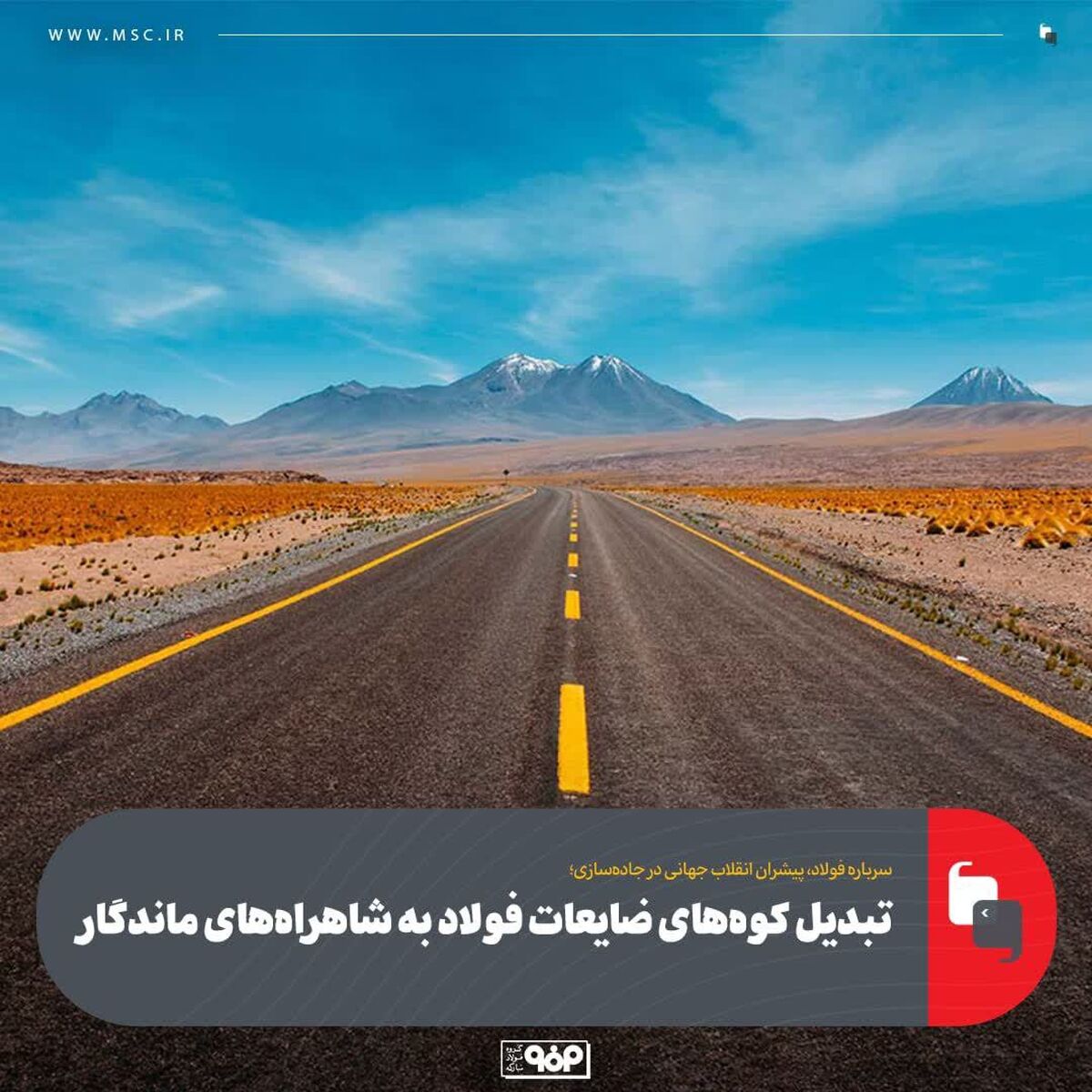 تبدیل کوه‌های ضایعات فولاد به شاهراه‌های ماندگار