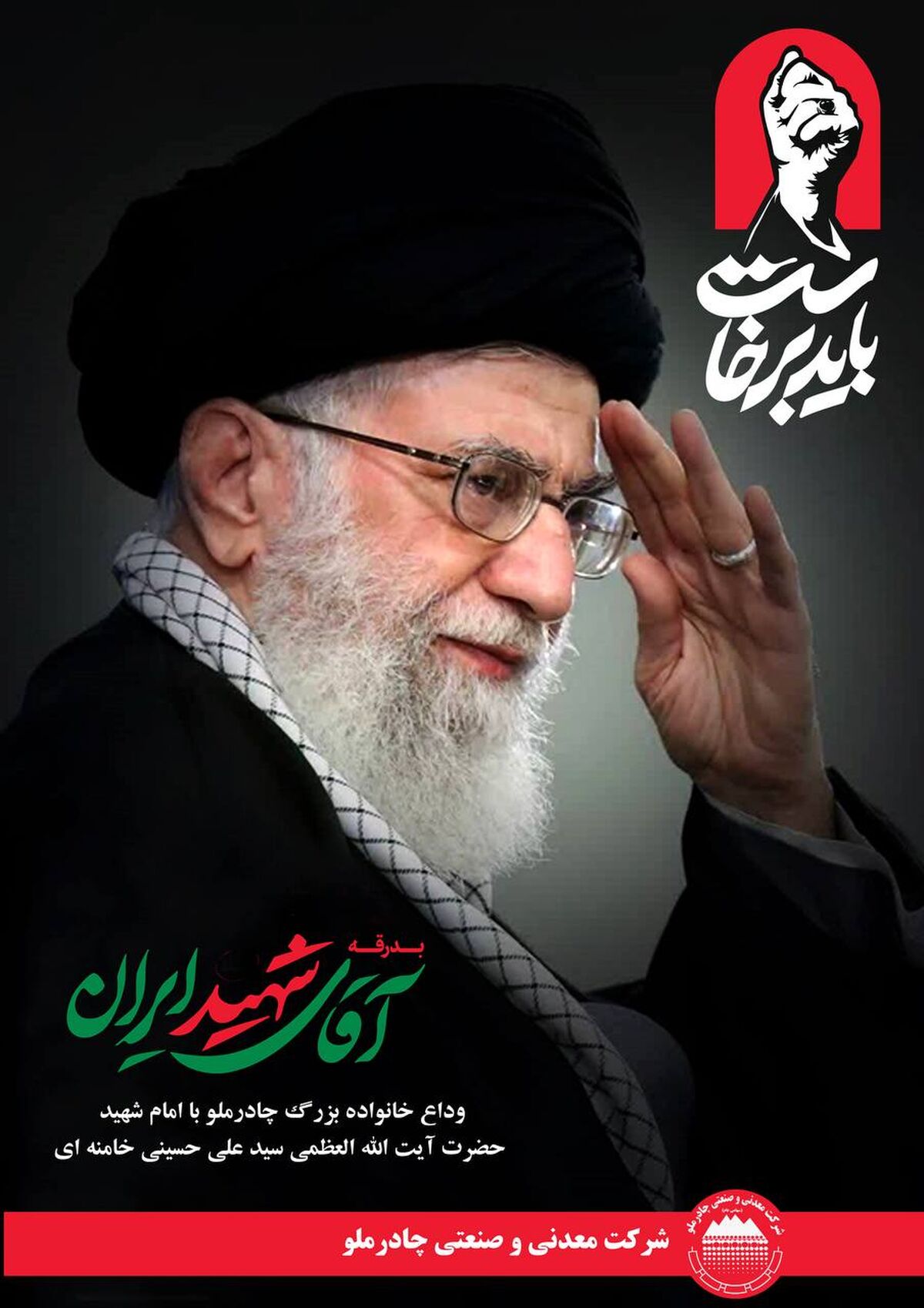 دعوت فرید دهقانی از کارکنان شرکت چادرملو برای بدرقه رهبر شهید ایران