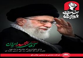 دعوت فرید دهقانی از کارکنان شرکت چادرملو برای بدرقه رهبر شهید ایران