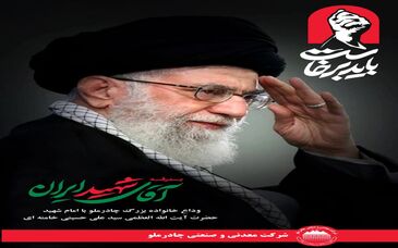 دعوت فرید دهقانی از کارکنان شرکت چادرملو برای بدرقه رهبر شهید ایران