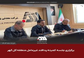 کمیته پدافند غیرعامل منطقه گل گهر ، آخرین وضعیت منطقه را در راستای ارتقا سطح آمادگی مورد بررسی قرار داد