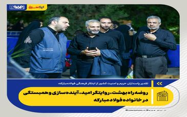 *روضه راه بهشت، روایتگر امید، آینده‌سازی و همبستگی در خانواده فولاد مبارکه*