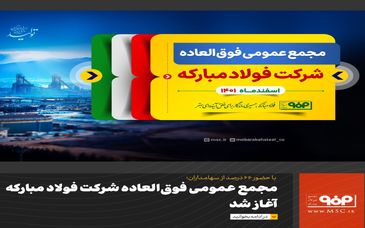 مجمع عمومی فوق‌العاده شرکت فولاد مبارکه آغاز شد