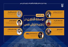 حضور ضیاالدین پورکریمی مدیر مرکز تحقبقات فرآوری مواد معدنی ایران، در پنل تخصصی (توسعه فناوری در زنجیره ارزش مس)