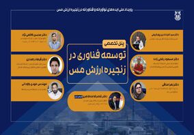 حضور ضیاالدین پورکریمی مدیر مرکز تحقبقات فرآوری مواد معدنی ایران، در پنل تخصصی (توسعه فناوری در زنجیره ارزش مس)