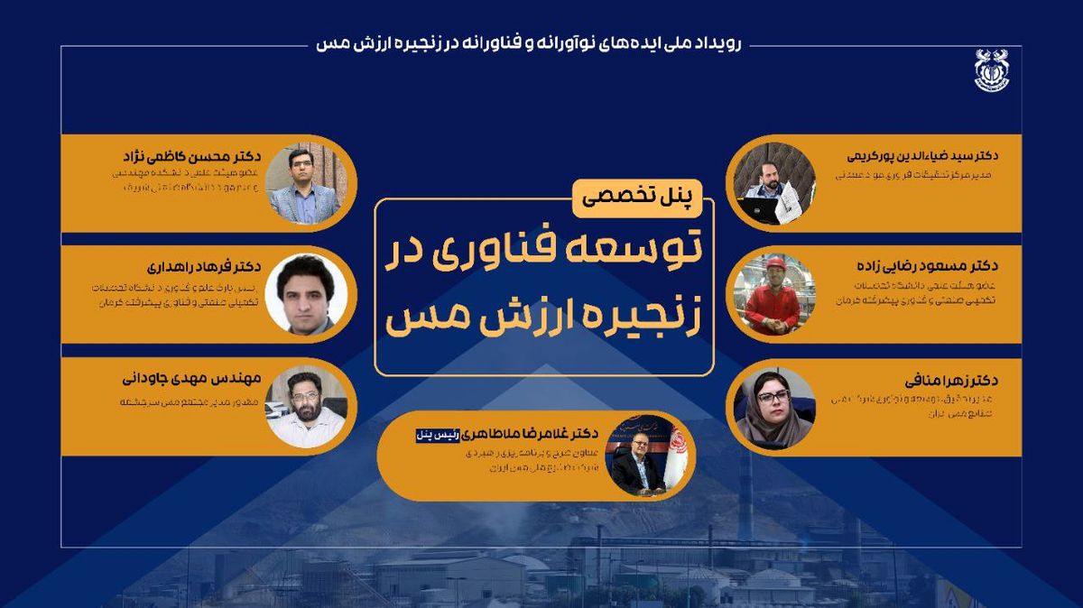 حضور ضیاالدین پورکریمی مدیر مرکز تحقبقات فرآوری مواد معدنی ایران، در پنل تخصصی (توسعه فناوری در زنجیره ارزش مس)