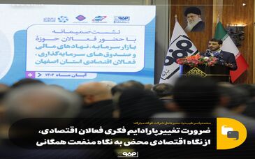 ضرورت تغییر پارادایم فکری فعالان اقتصادی، از نگاه اقتصادی محض به نگاه منفعت همگانی