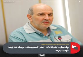 «پژوهش»؛ یکی از ارکان اصلی تصمیم‌سازی و پیشرفت پایدار فولاد مبارکه