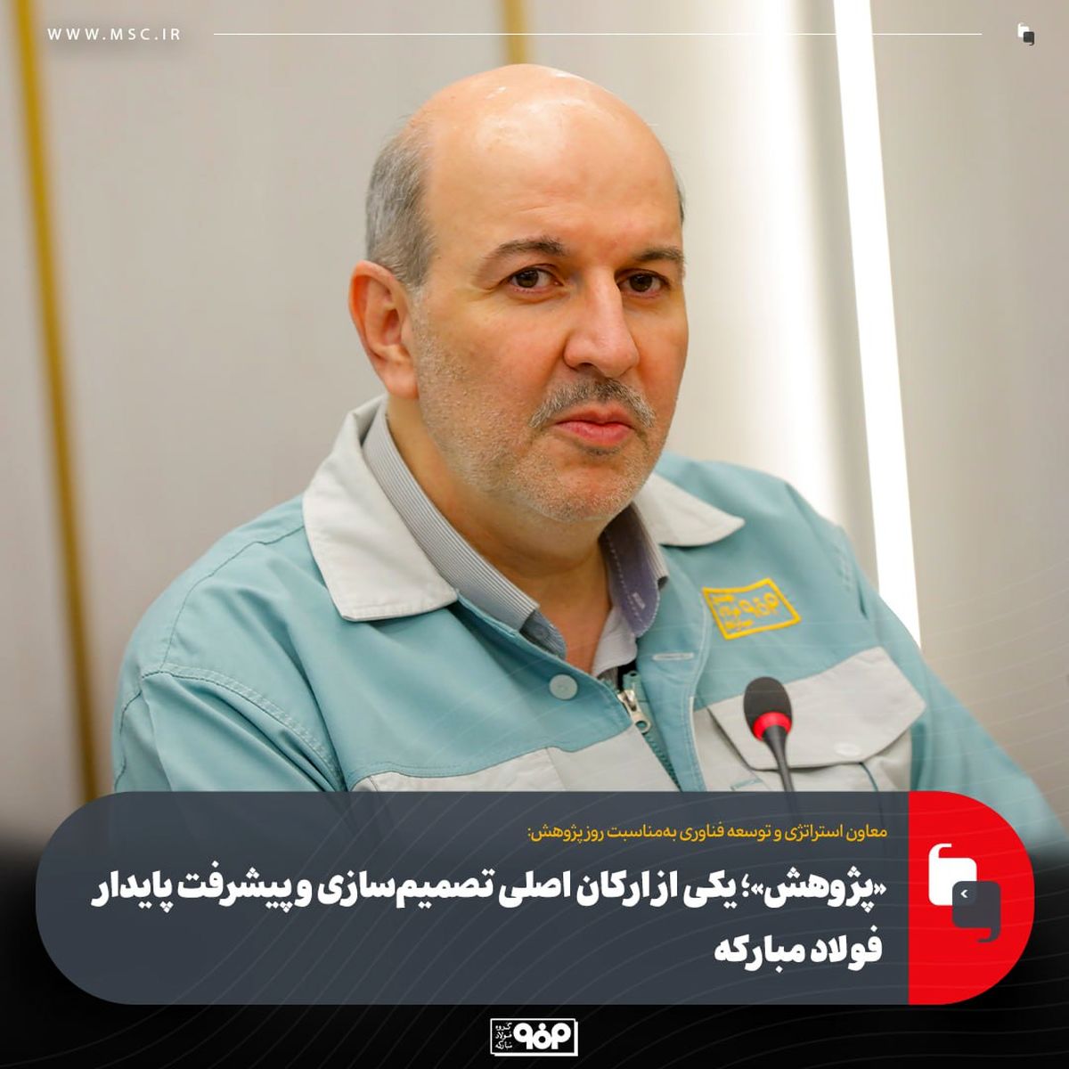 «پژوهش»؛ یکی از ارکان اصلی تصمیم‌سازی و پیشرفت پایدار فولاد مبارکه