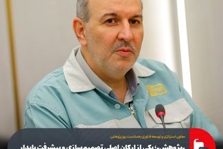 «پژوهش»؛ یکی از ارکان اصلی تصمیم‌سازی و پیشرفت پایدار فولاد مبارکه