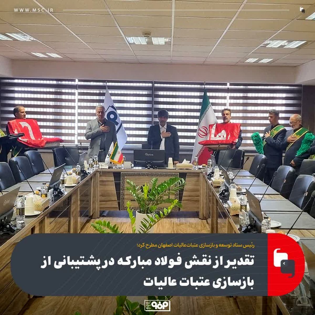 رئیس ستاد توسعه و بازسازی عتبات‌عالیات اصفهان مطرح کرد؛تقدیر از نقش فولاد مبارکه در پشتیبانی از بازسازی عتبات عالیات
