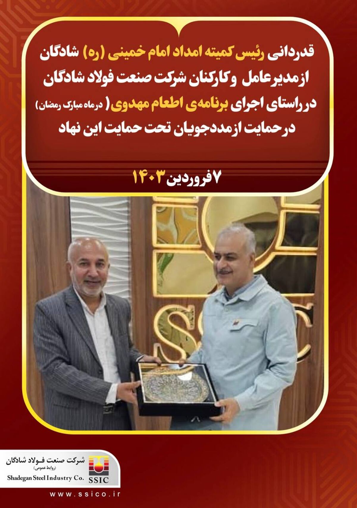 قدردانی رئیس کمیته امداد خمینی(ره) شهرستان شادگان از مدیر عامل و کارکنان شرکت صنعت فولاد شادگان