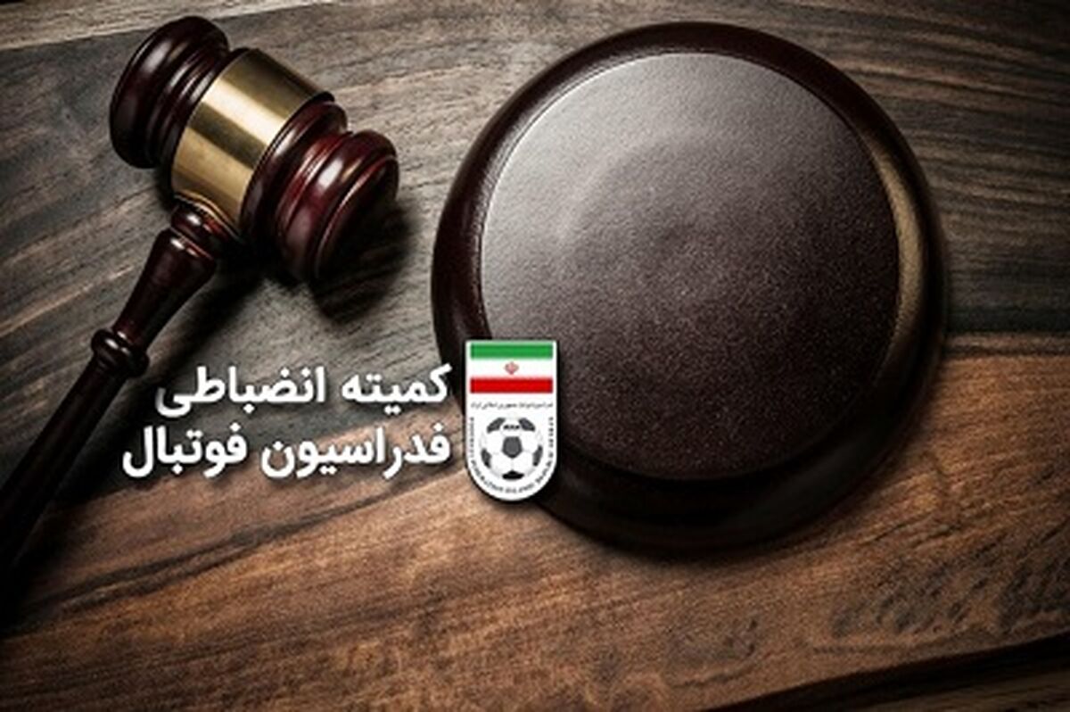اعلام آرای کمیته وضعیت بازیکنان