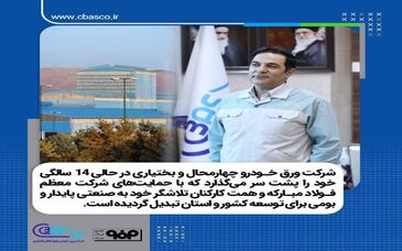 پیام تبریک مدیرعامل شرکت ورق خودرو چهارمحال و بختیاری به مناسبت چهاردهمین سالروز بهره‌برداری شرکت 