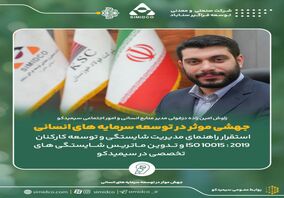 جهشی موثر در توسعه سرمایه های انسانی سیمیدکو