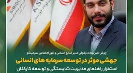 جهشی موثر در توسعه سرمایه های انسانی سیمیدکو