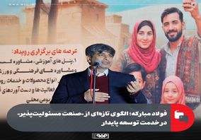 فولاد مبارکه؛ الگوی تازه‌ای از «صنعت مسئولیت‌پذیر» در خدمت توسعه پایدار