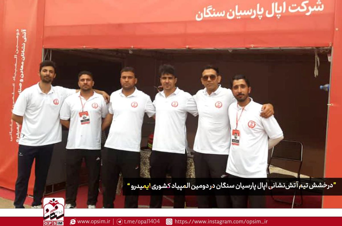 درخشش تیم آتش‌نشانی اپال پارسیان سنگان در دومین المپیاد کشوری ایمیدرو