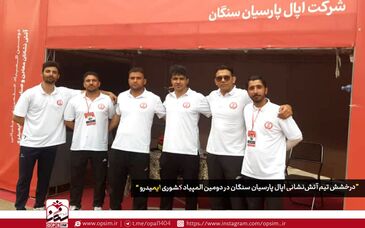 درخشش تیم آتش‌نشانی اپال پارسیان سنگان در دومین المپیاد کشوری ایمیدرو