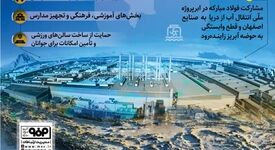 روایت ششم: *فولاد‌مبارکه؛ صنعتگر مسئول در جامعه*