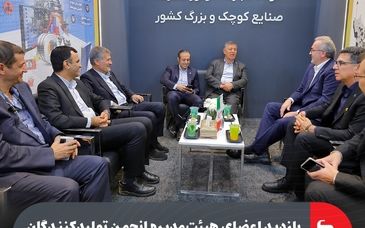 بازدید اعضای هیئت‌مدیره انجمن تولیدکنندگان فولاد ایران از پاویون گروه فولاد مبارکه در نمایشگاه متافو تبریز