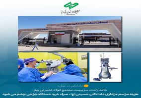 هزینه مراسم عزاداری دلدادگان حسینی(ع) ، صرف خرید دستگاه جراحی چشم می شود

