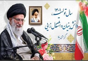 شعار سال ۱۴۰۱ چگونه محقق می‌شود؟