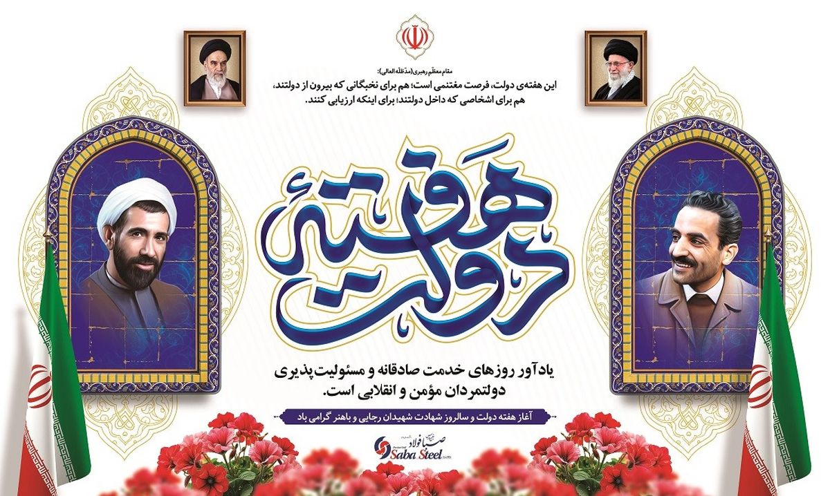 پیام مدیرعامل شرکت صبا فولاد خلیج فارس به مناسبت هفته دولت

