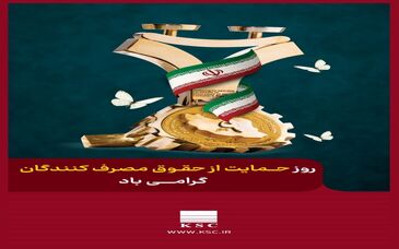 روز حمایت از حقوق مصرف کنندگان گرامی باد