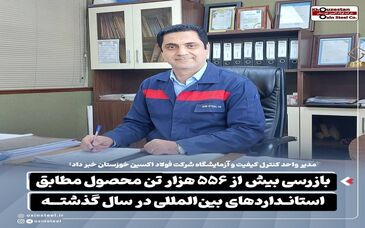 بازرسی بیش از ۵۵۶ هزار تن محصول مطابق استانداردهای بین‌المللی در سال گذشته