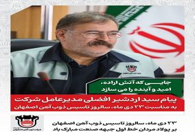 پیام مهندس افضلی به مناسبت ۲۳ دی‌ماه سالروز تاسیس ذوب‌آهن اصفهان/جایی که آتش اراده، امید و آینده را می‌سازد