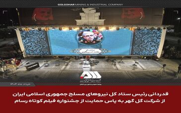 قدردانی سرلشکر باقری از شرکت گل گهر به پاس حمایت از جشنواره فیلم کوتاه مقاومت