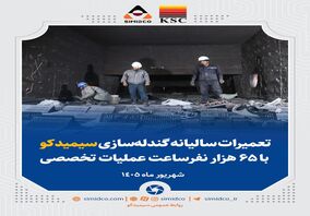 تعمیرات سالیانه گندله‌سازی سیمیدکو با ۶۵ هزار نفرساعت عملیات تخصصی
