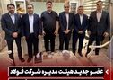 عضو جدید هیئت مدیره شرکت فولاد اکسین خوزستان منصوب و معارفه شد