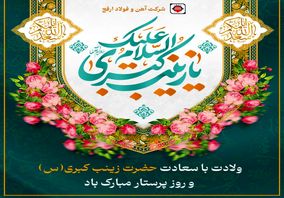 ولادت با سعادت حضرت زینب کبری (س) و روز پرستار مبارک باد