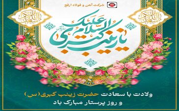 ولادت با سعادت حضرت زینب کبری (س) و روز پرستار مبارک باد