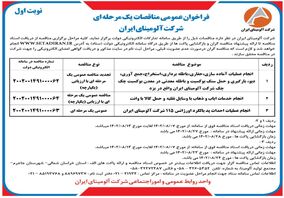 چاپ و انتشار نوبت اول فراخوان عمومی  مناقصات یک مرحله ای  شرکت آلومینای ایران 