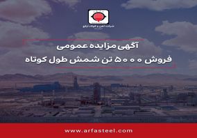آگهی مزایده عمومی /فروش 5000 تن شمش طول کوتاه