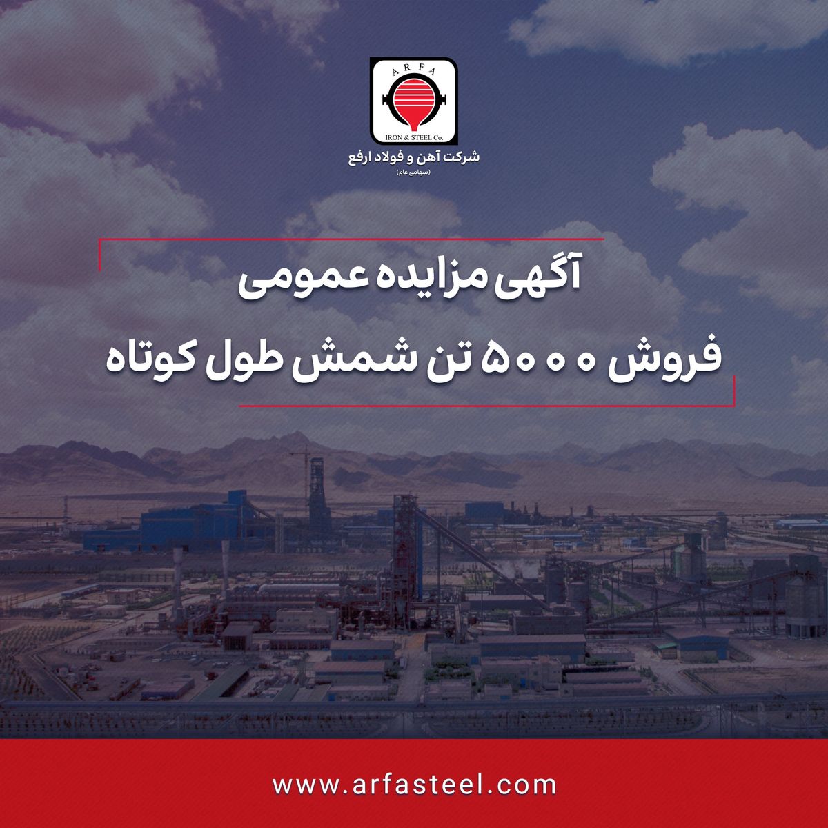 آگهی مزایده عمومی /فروش 5000 تن شمش طول کوتاه