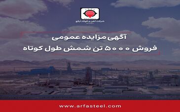 آگهی مزایده عمومی /فروش 5000 تن شمش طول کوتاه