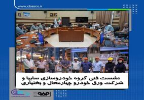 نشست فنی گروه خودروسازی سایپا و شرکت ورق خودرو چهارمحال و بختیاری

