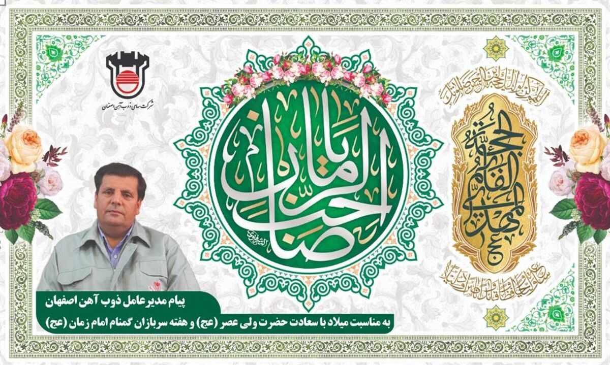 پیام سرپرست مدیریت عامل ذوب‌آهن اصفهان به مناسبت میلاد باسعادت حضرت ولی‌عصر (عج) و هفته سربازان گمنام امام زمان (عج)

