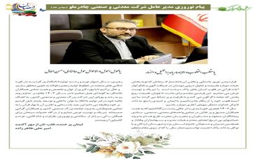 پیام تبریک مدیرعامل شرکت معدنی و صنعتی چادرملو به مناسب فرا رسیدن سال نو