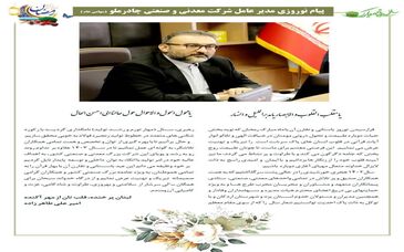 پیام تبریک مدیرعامل شرکت معدنی و صنعتی چادرملو به مناسب فرا رسیدن سال نو