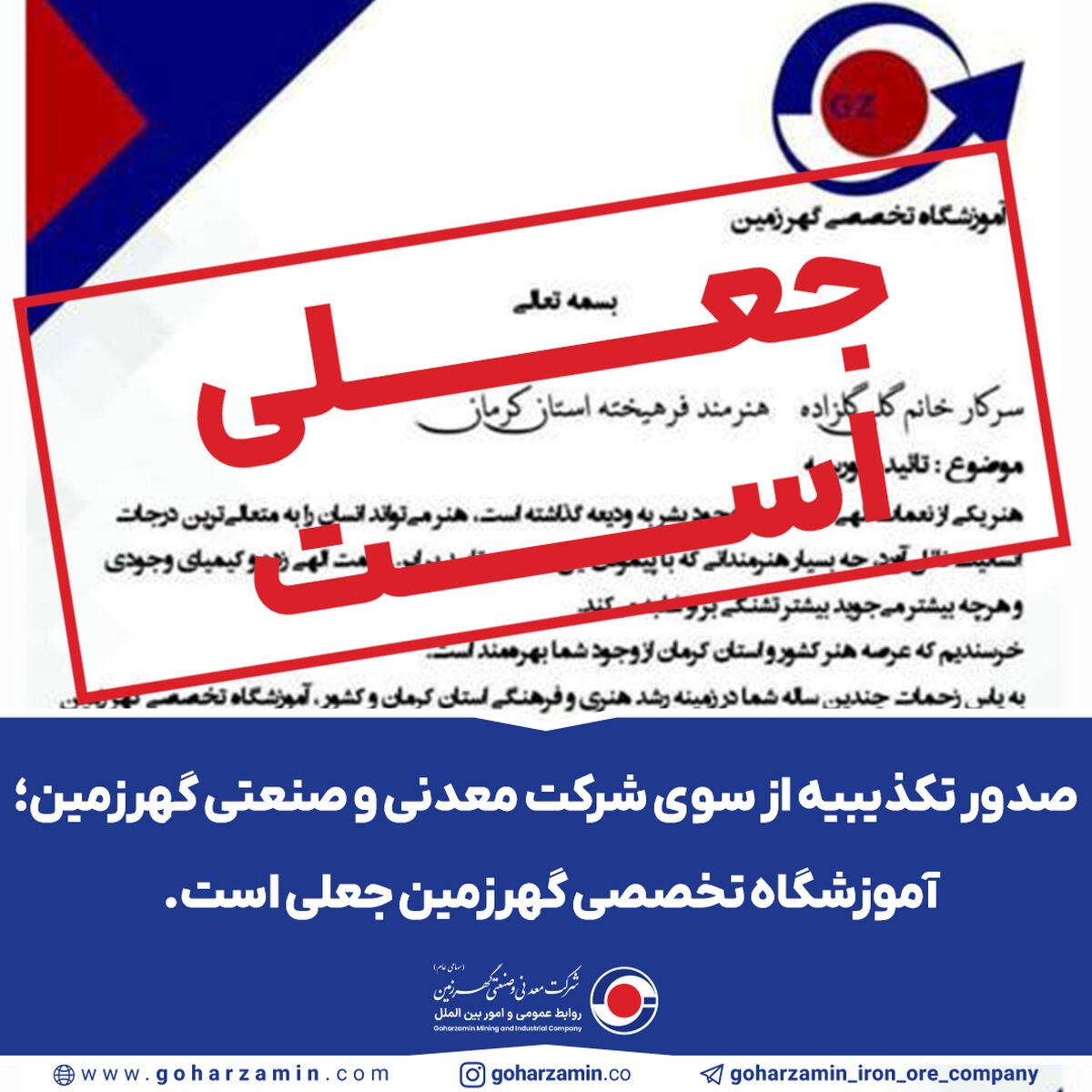 صدور تکذیبیه از سوی شرکت معدنی و صنعتی گهرزمین؛ آموزشگاه تخصصی گهرزمین جعلی است 