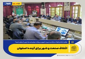 چگونه فولاد مبارکه و مدیریت شهری می‌تواند موتور توسعه نوین اصفهان شود؟ *ائتلاف صنعت و شهر برای آینده اصفهان*