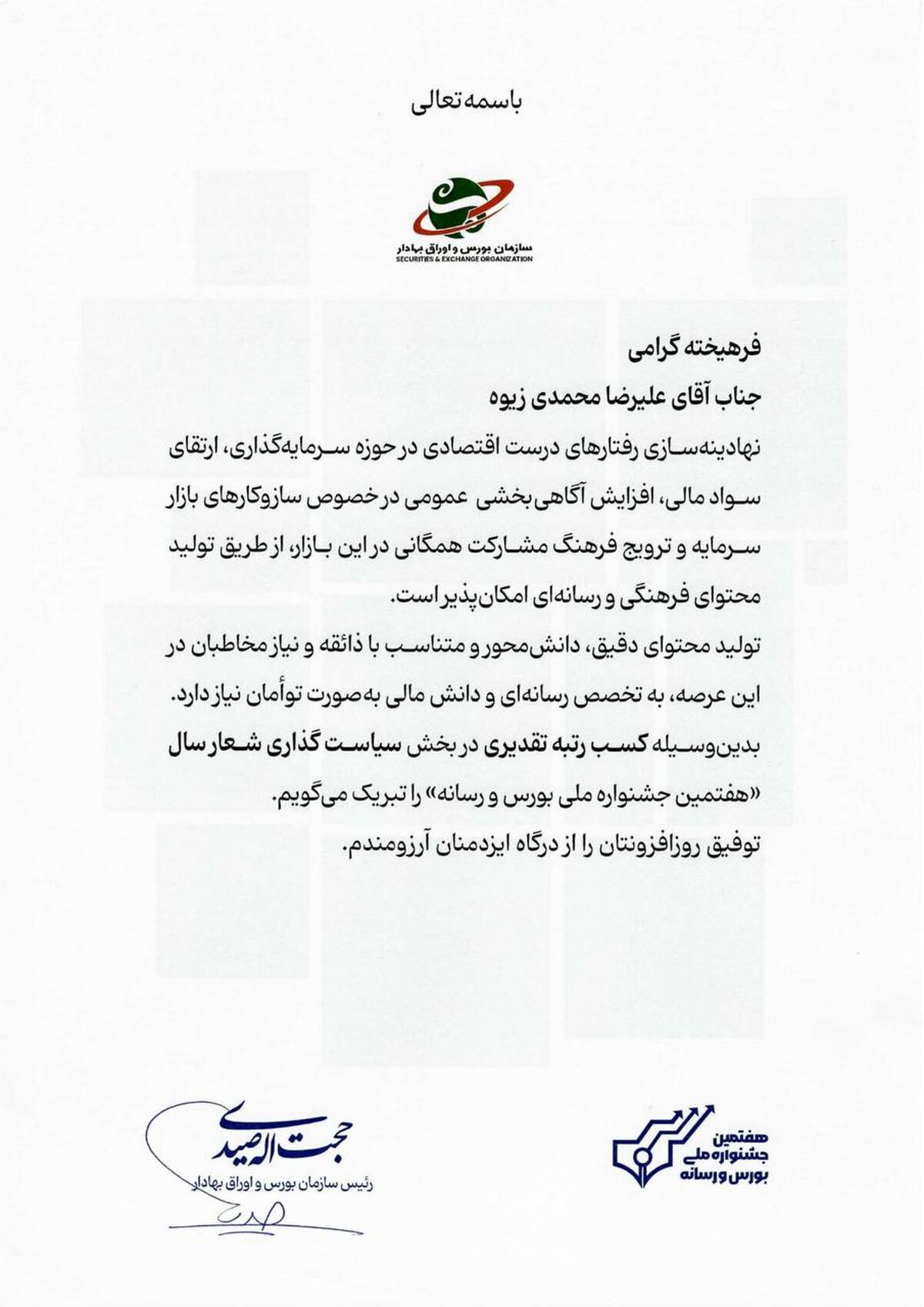 ⏱در هفتمین جشنواره بورس و رسانه، افتخاری دیگر برای فولاد خوزستان رقم خورد؛لوح تقدیر سازمان بورس و اوراق بهادار برای فولاد خوزستان به‌دست آمد
