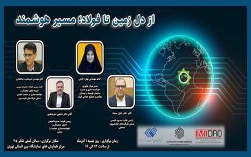 با راهبری ایمیدرو؛رویداد «از دل زمین تا فولاد؛ مسیر هوشمند» فردا در نمایشگاه متافو‌ برگزار می شود