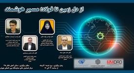 با راهبری ایمیدرو؛رویداد «از دل زمین تا فولاد؛ مسیر هوشمند» فردا در نمایشگاه متافو‌ برگزار می شود