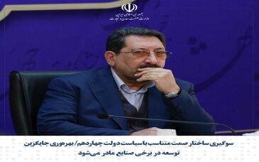 سو‌گیری ساختار صمت متناسب با سیاست دولت چهاردهم/ بهره‌وری جایگزین توسعه در برخی صنایع مادر می‌شود
